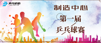 尊龙凯时人生就是博z6com制造中心第一届乒乓球赛顺利举行