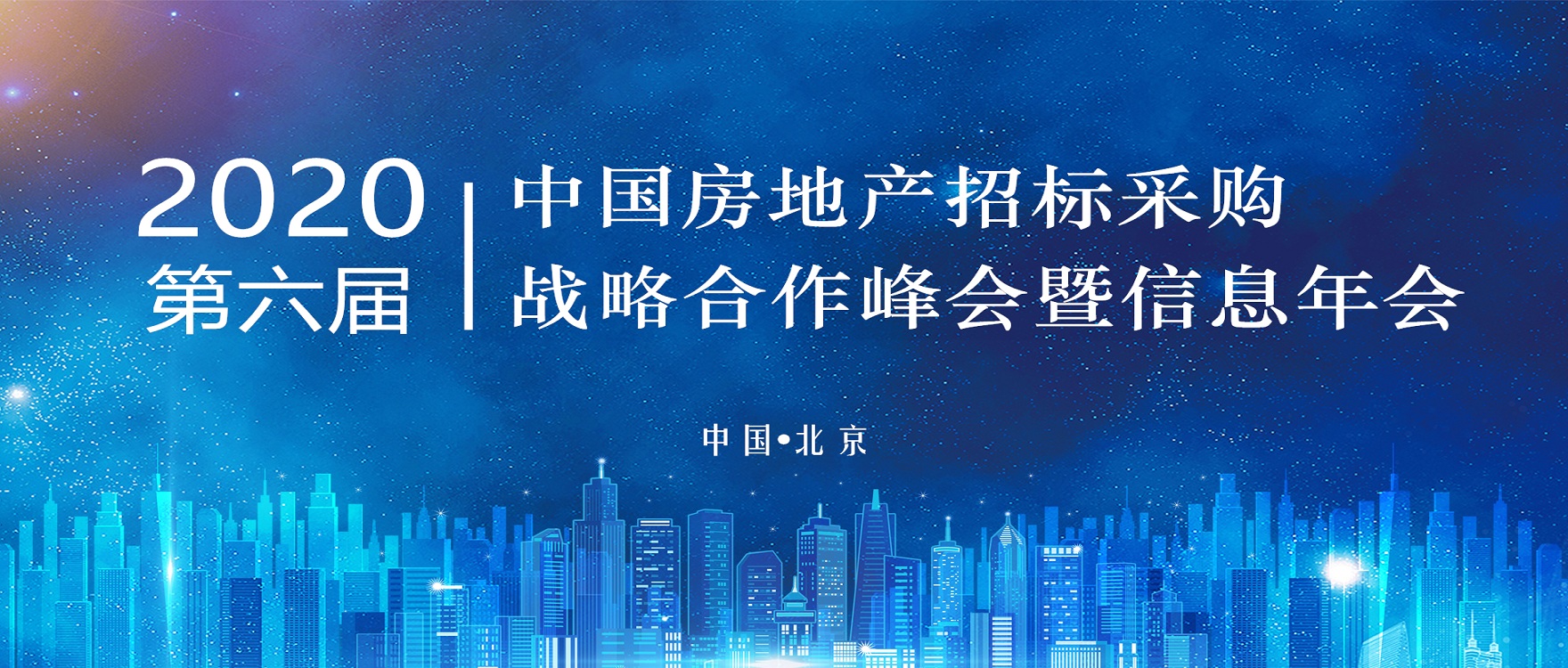 尊龙凯时人生就是博z6com受邀参加2020（第六届）中国房地产招标采购战略合作峰会