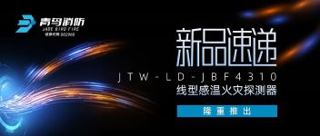 新品速递 | JTW-LD-JBF4310缆式线型感温火灾探测器隆重推出 ！
