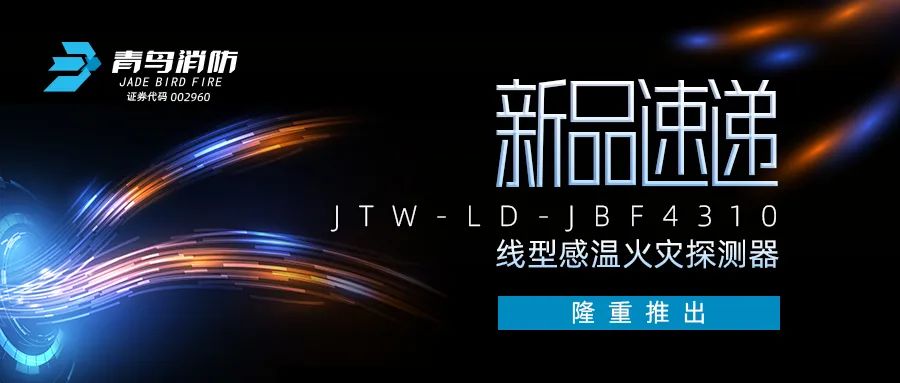 新品速递 | JTW-LD-JBF4310缆式线型感温火灾探测器隆重推出 ！