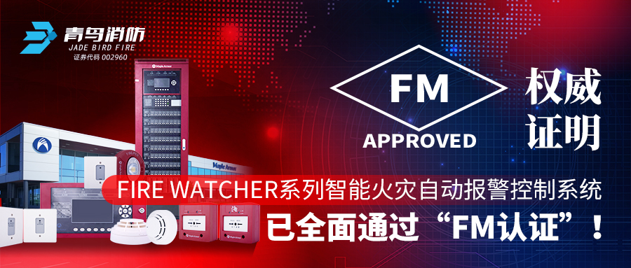 权威证明 | Fire Watcher系列智能火灾自动报警控制系统已全面通过“FM认证” ！