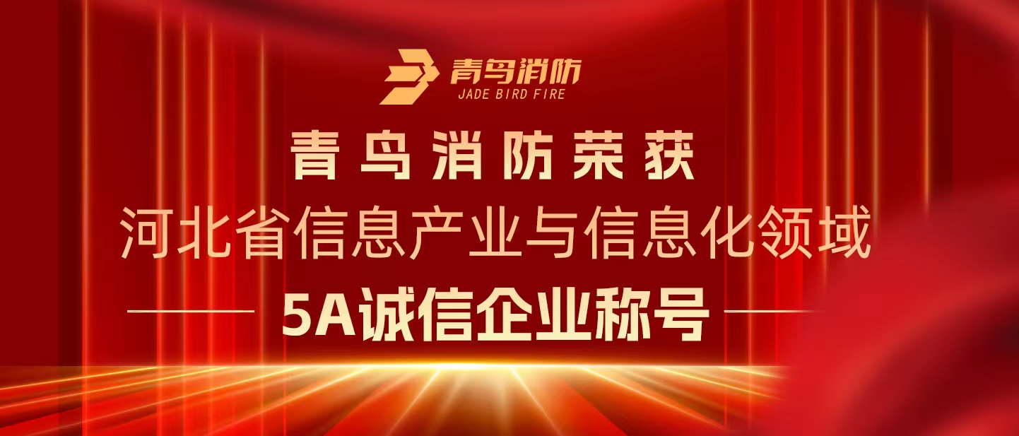 尊龙凯时人生就是博z6com荣获“河北省信息产业与信息化领域5A诚信企业”称号
