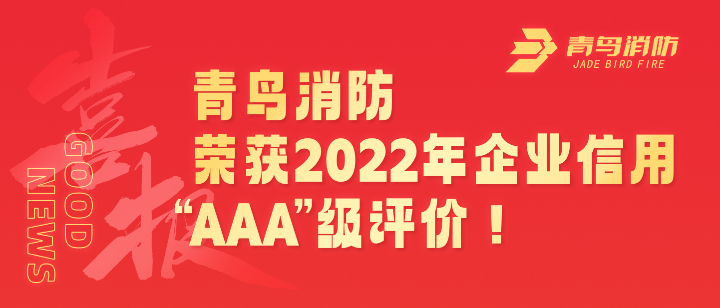尊龙凯时人生就是博z6com荣获2022年企业信用 “AAA”级评价