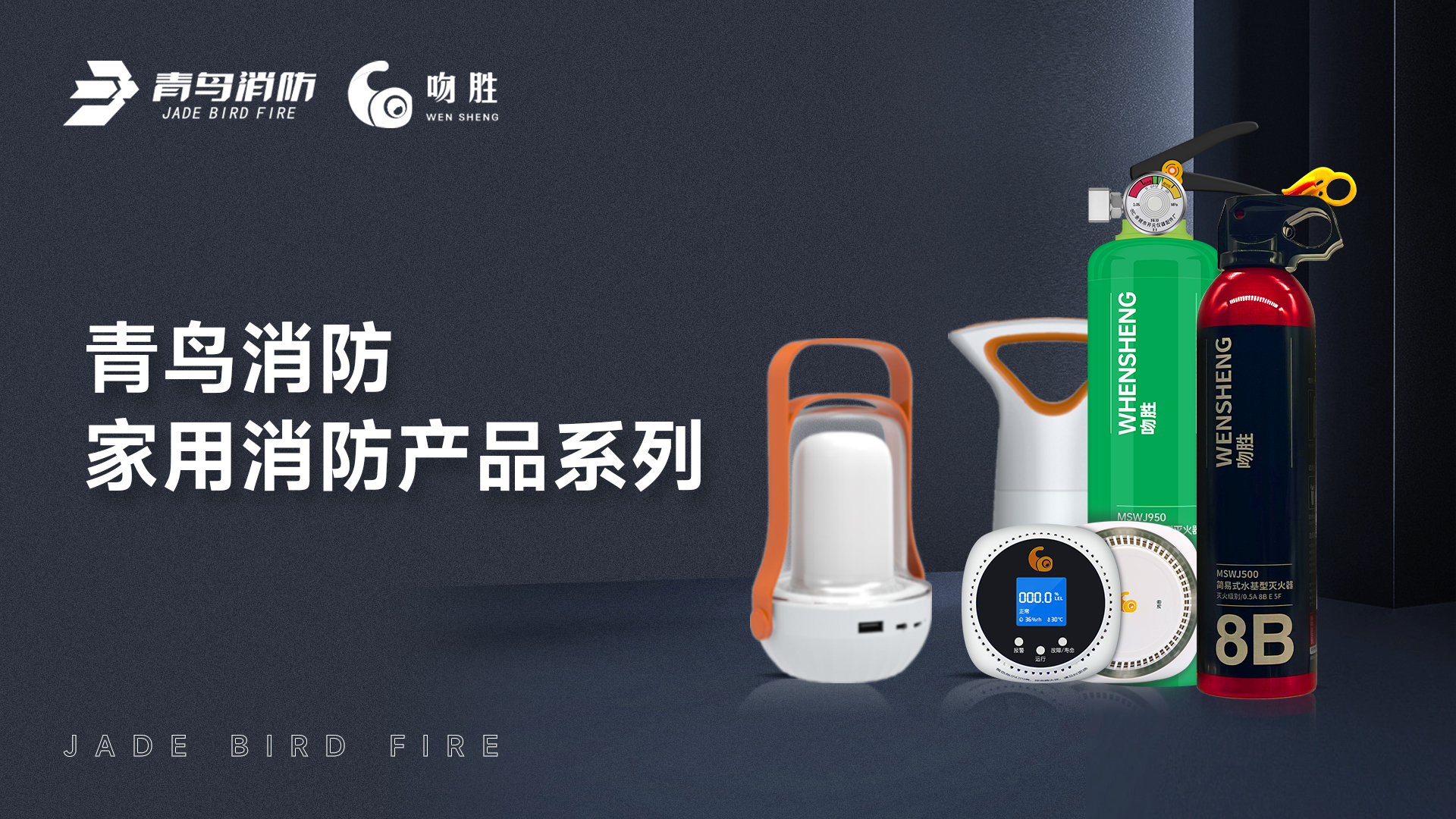 尊龙凯时人生就是博z6com — 家用消防产品系列解决方案