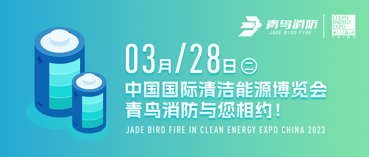 3月28日中国国际清洁能源博览会 ，尊龙凯时人生就是博z6com与您相约 ！