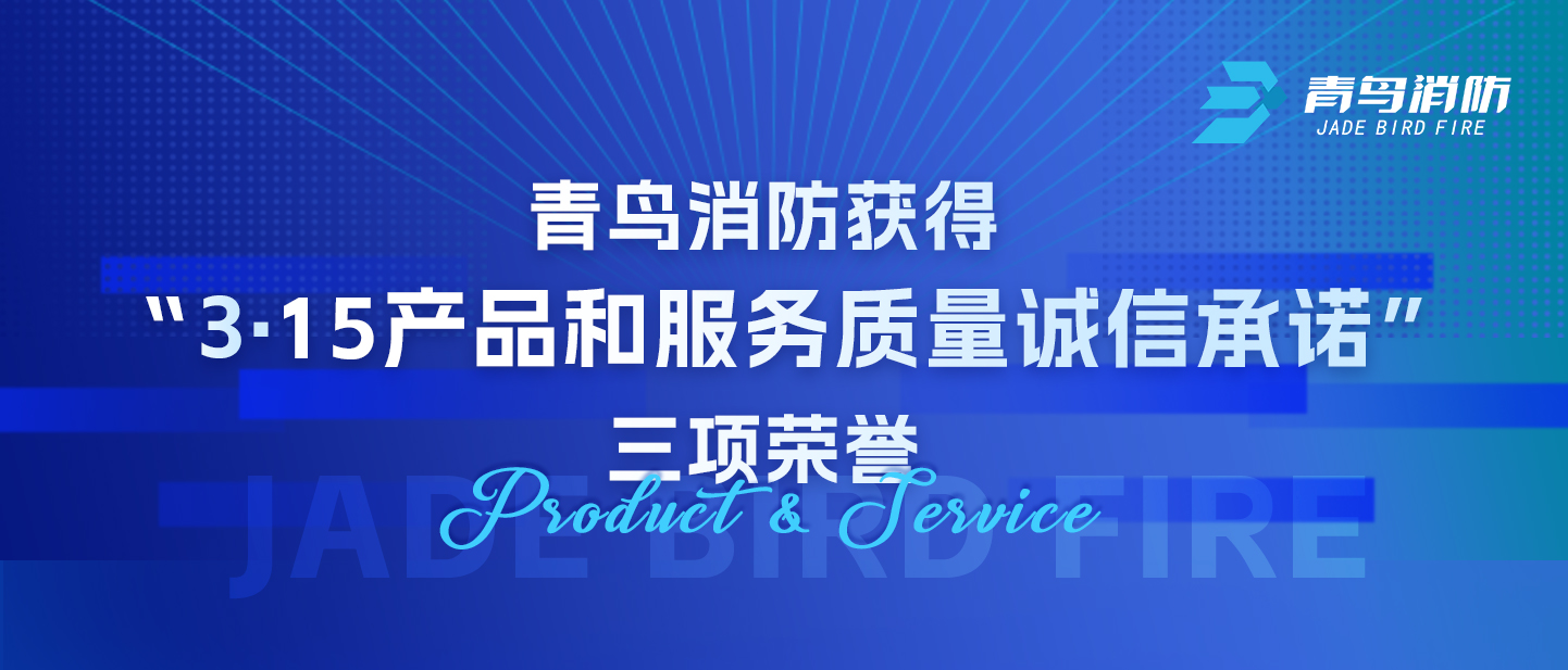 尊龙凯时人生就是博z6com获得“3·15产品和服务质量诚信承诺”三项荣誉