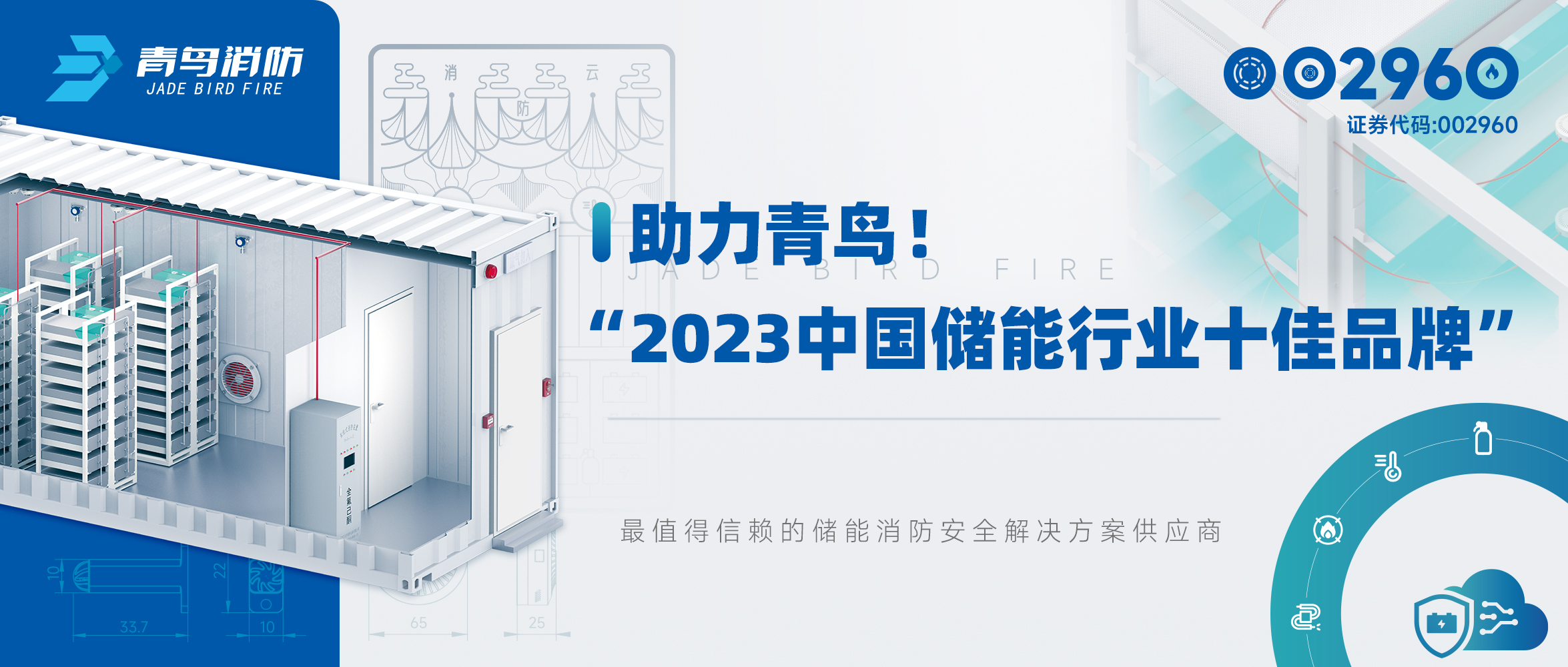 助力青鸟 ！“2023中国储能行业十佳品牌”