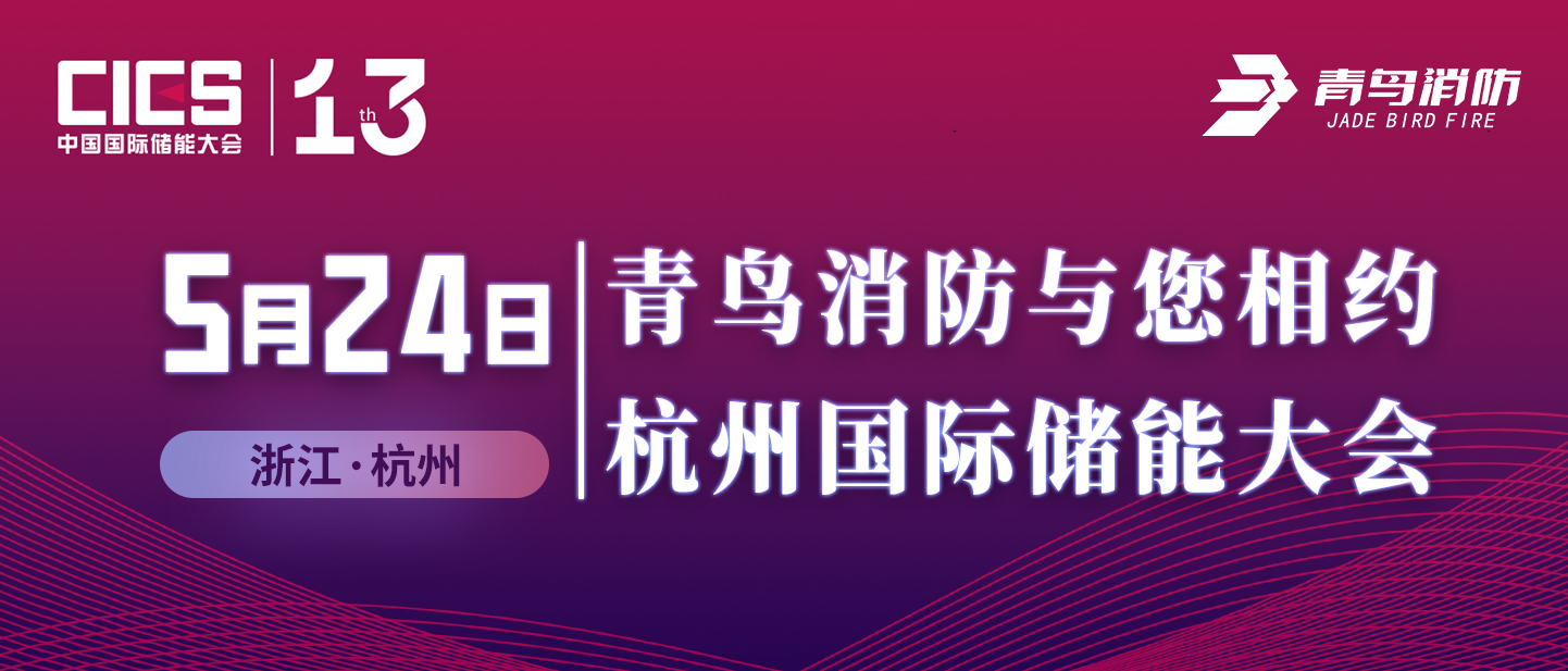 5月24日 尊龙凯时人生就是博z6com与您相约杭州国际储能大会