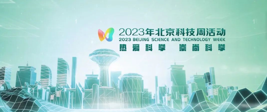 2023年北京科技周 ，尊龙凯时人生就是博z6com等您前来