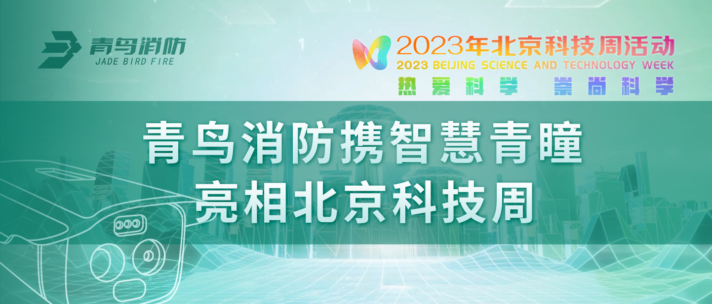 尊龙凯时人生就是博z6com携“智慧青瞳”亮相北京科技周