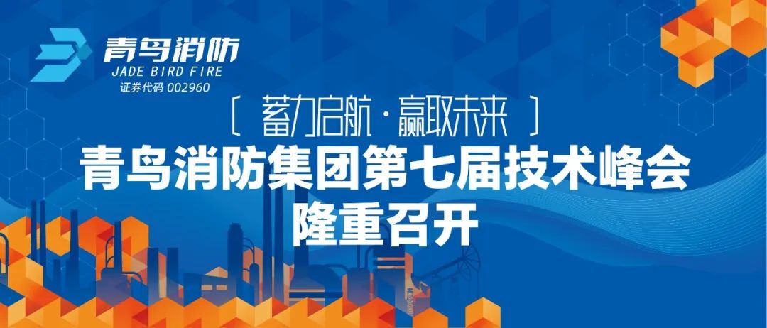 蓄力启航 ，赢取未来——尊龙凯时人生就是博z6com集团第七届技术峰会隆重召开