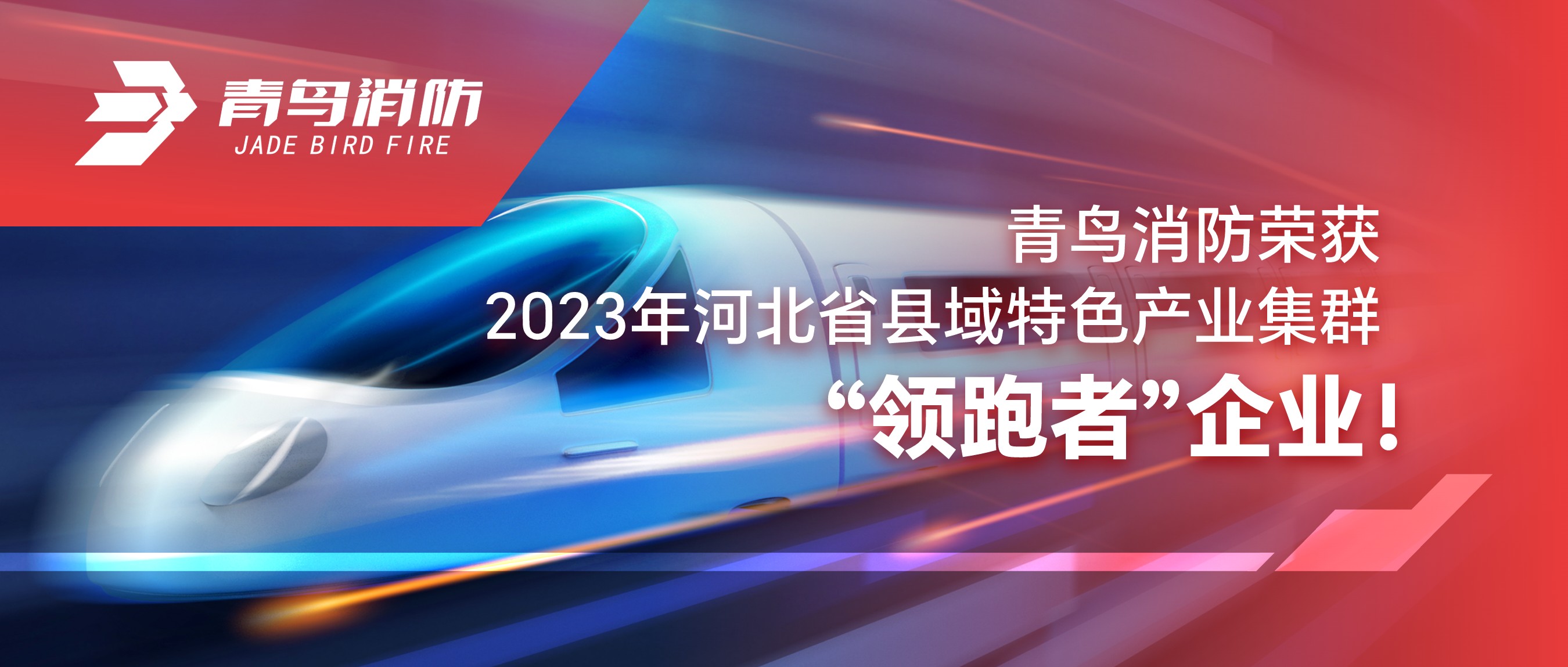 尊龙凯时人生就是博z6com荣获2023年河北省县域特色产业集群“领跑者”企业 ！
