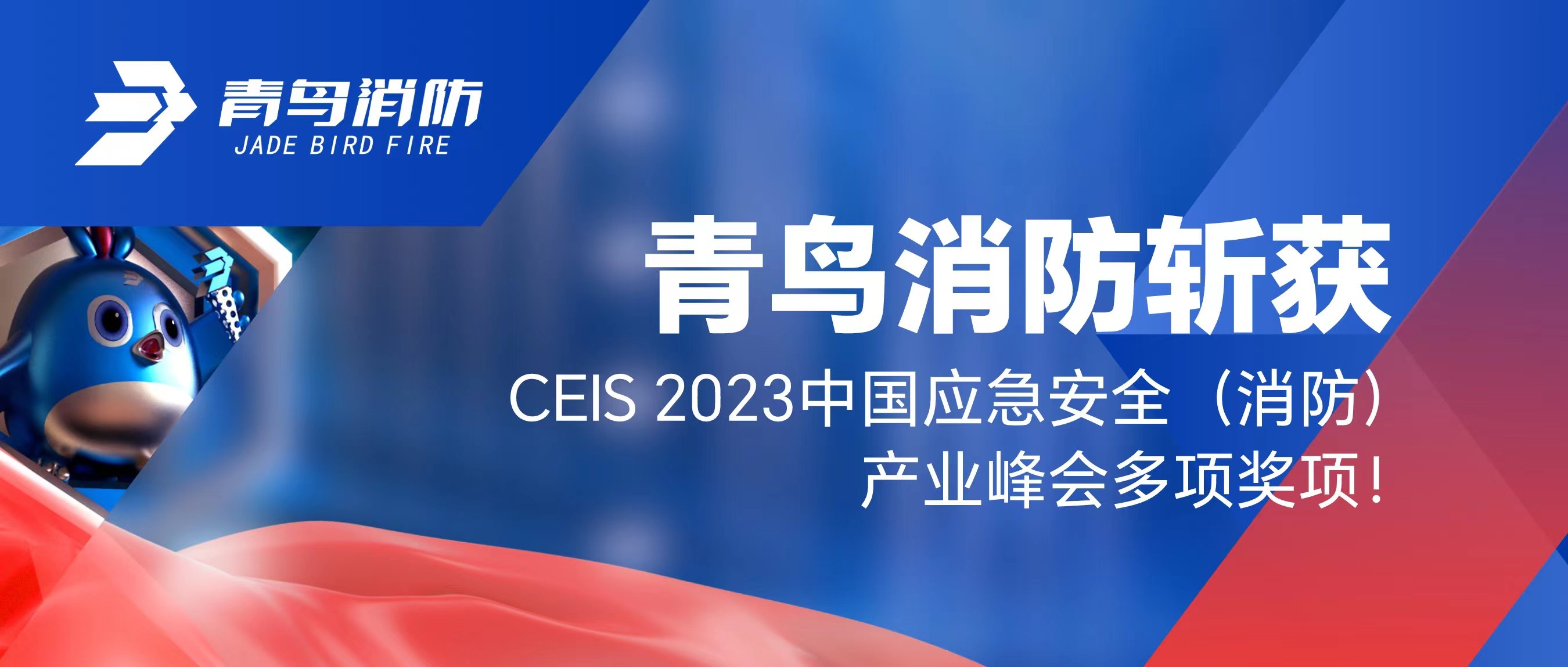 尊龙凯时人生就是博z6com斩获CEIS 2023中国应急安全（消防）产业峰会多项奖项 ！